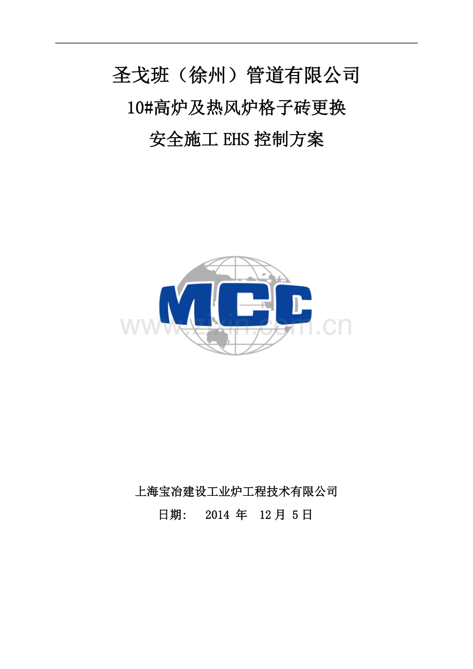 安全施工EHS控制方案.doc_第1页