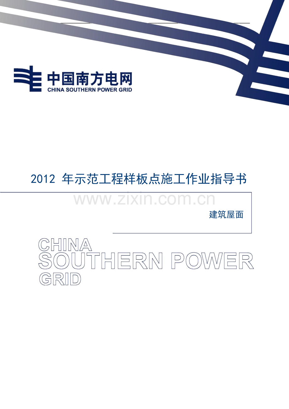 建筑屋面施工作业指导书.doc_第1页