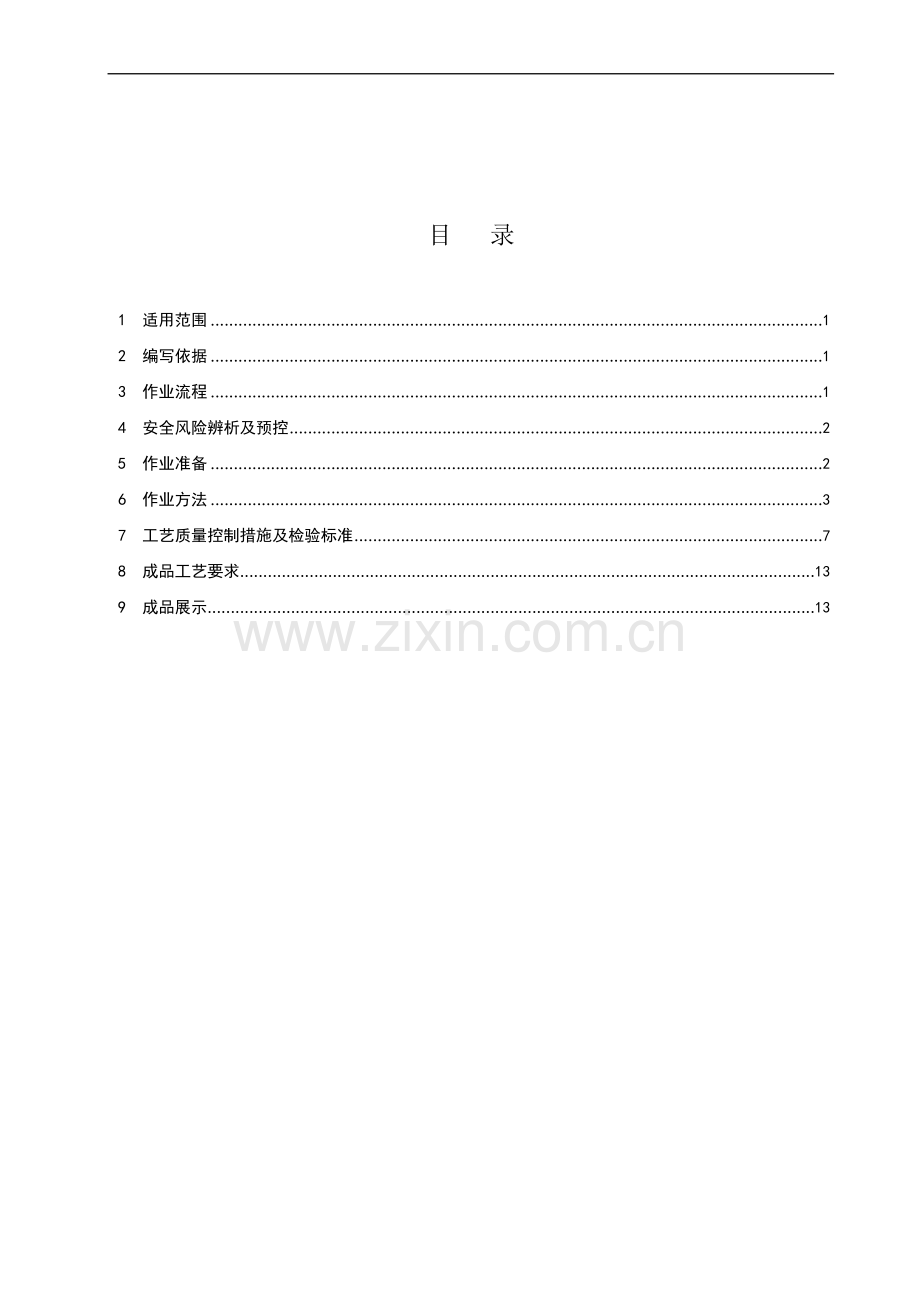 建筑屋面施工作业指导书.doc_第2页