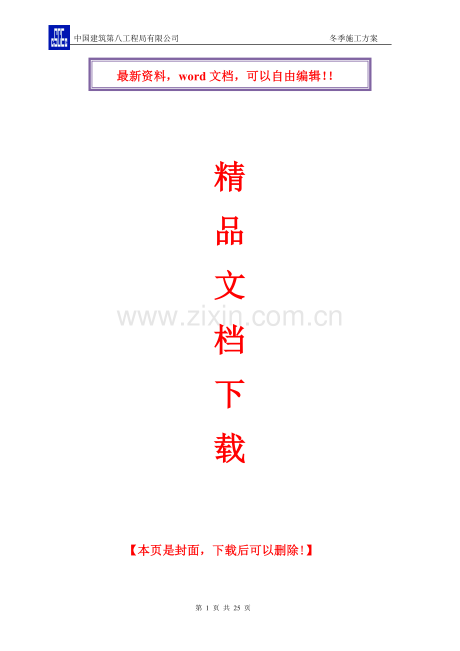 房建项目冬季施工方案.doc_第1页