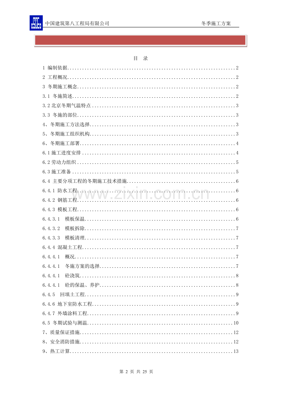 房建项目冬季施工方案.doc_第2页