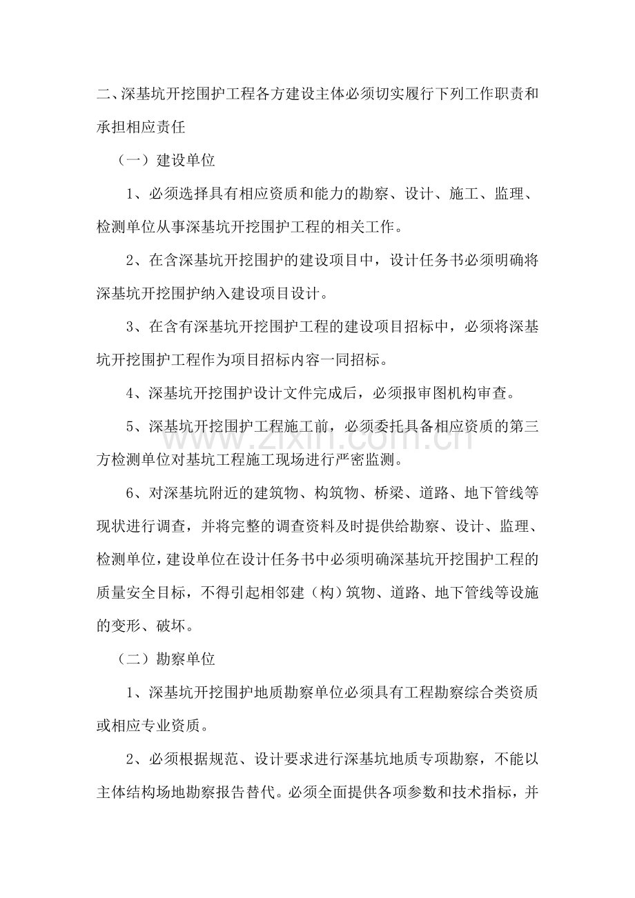 关于进一步加强深基坑工程建设管理的通知.doc_第2页