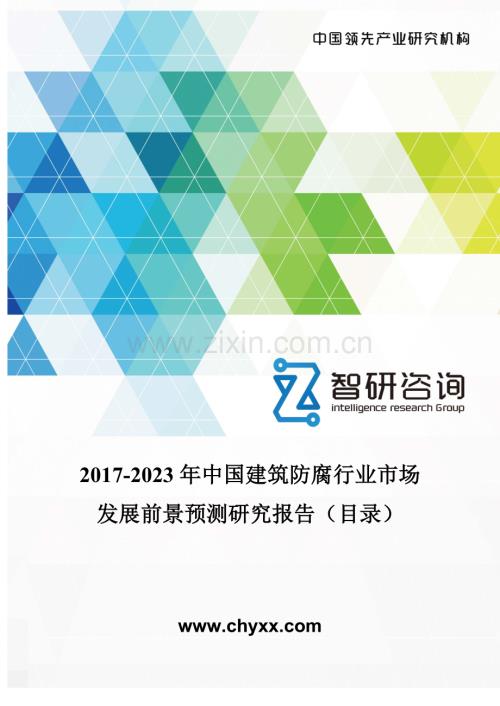 2017-2023年中国建筑防腐行业市场发展前景预测研究报告(目录).doc