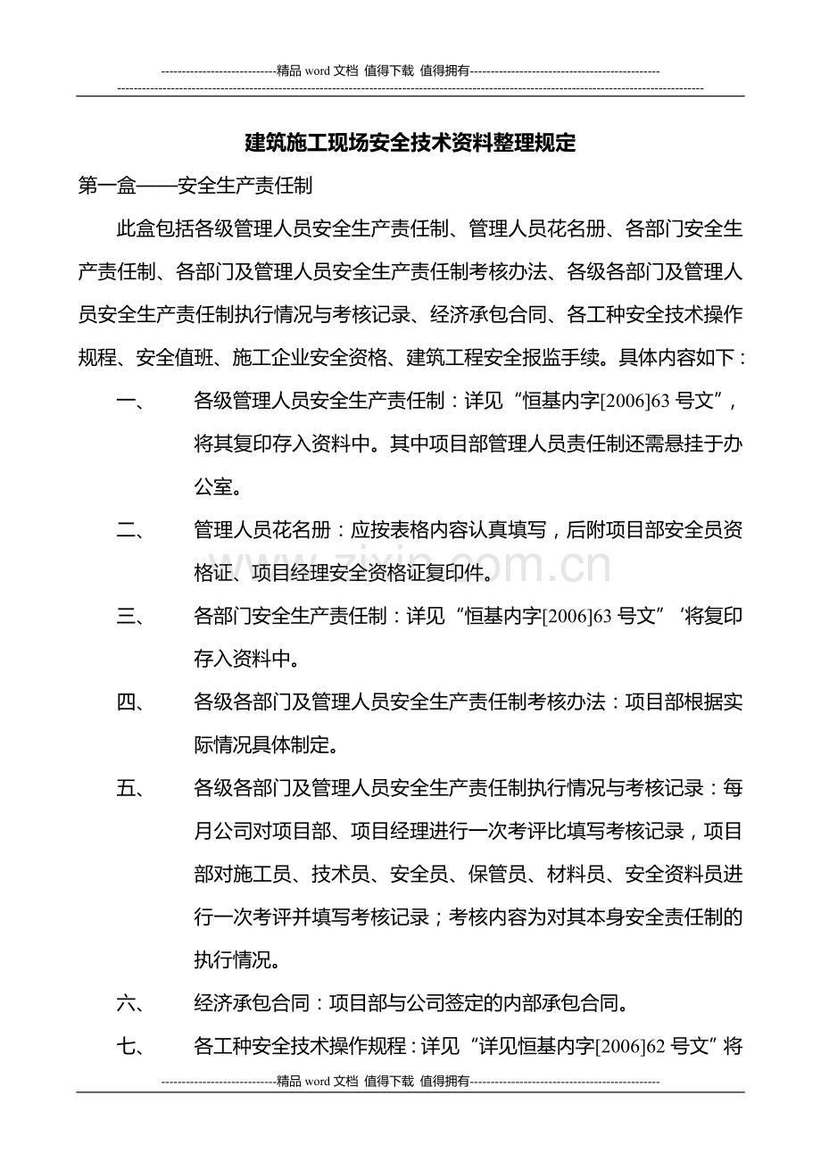 建筑施工现场安全技术资料整理规定.doc_第1页