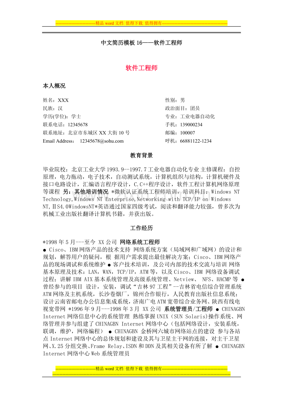 中文简历模板16软件工程师.doc_第1页