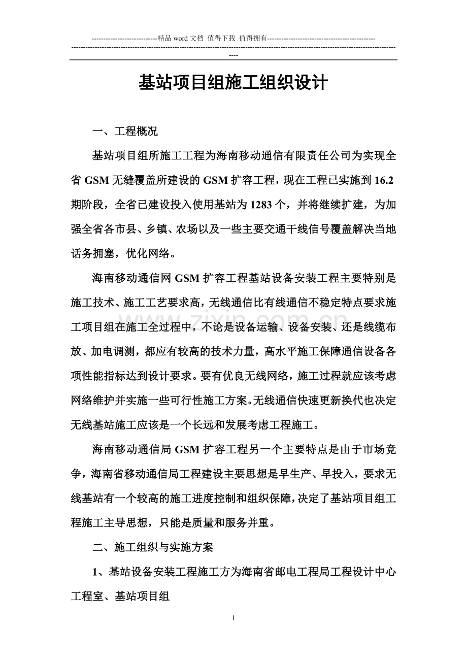 基站项目组施工组织设计.doc_第1页