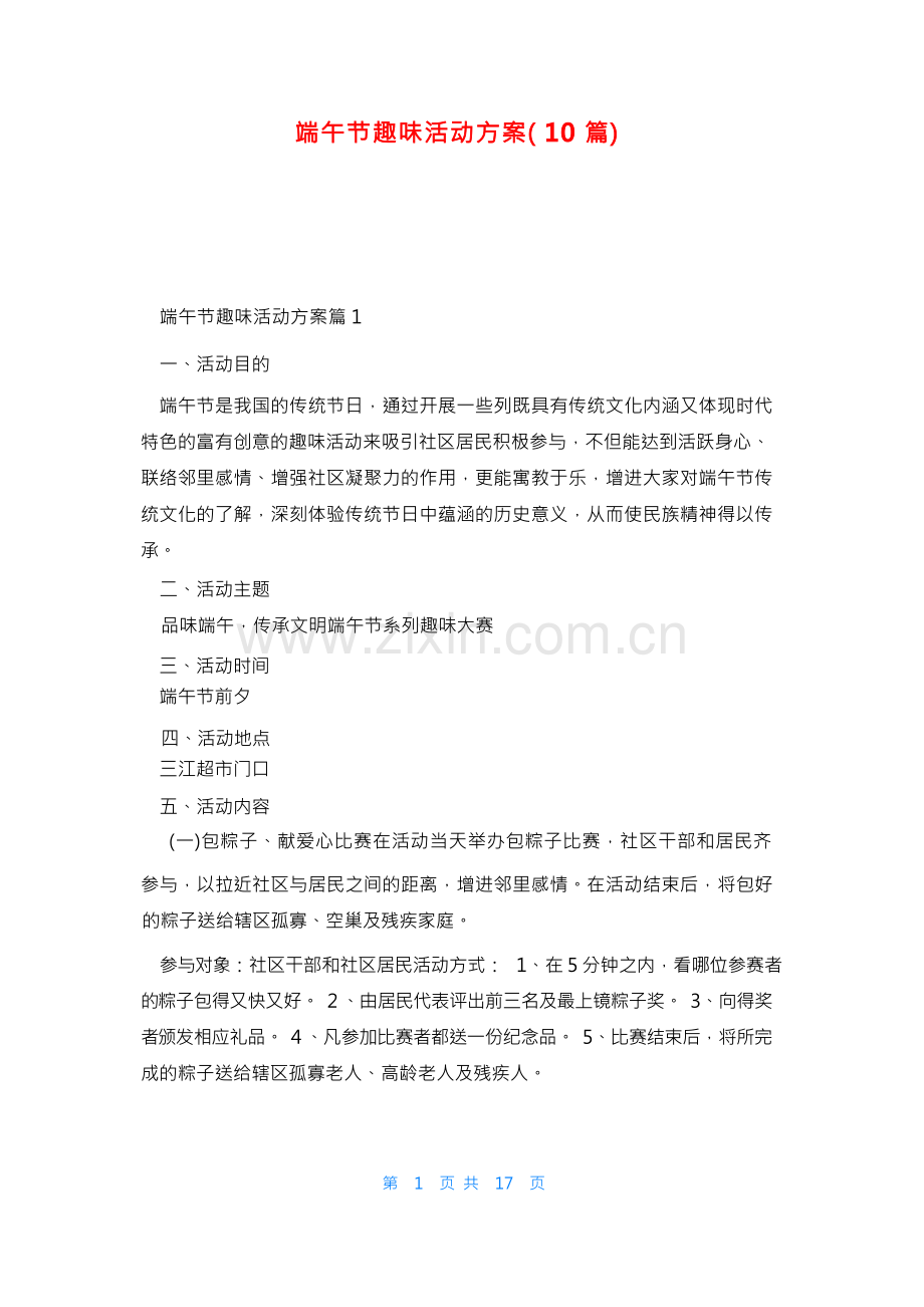 端午节趣味活动方案(10篇).docx_第1页
