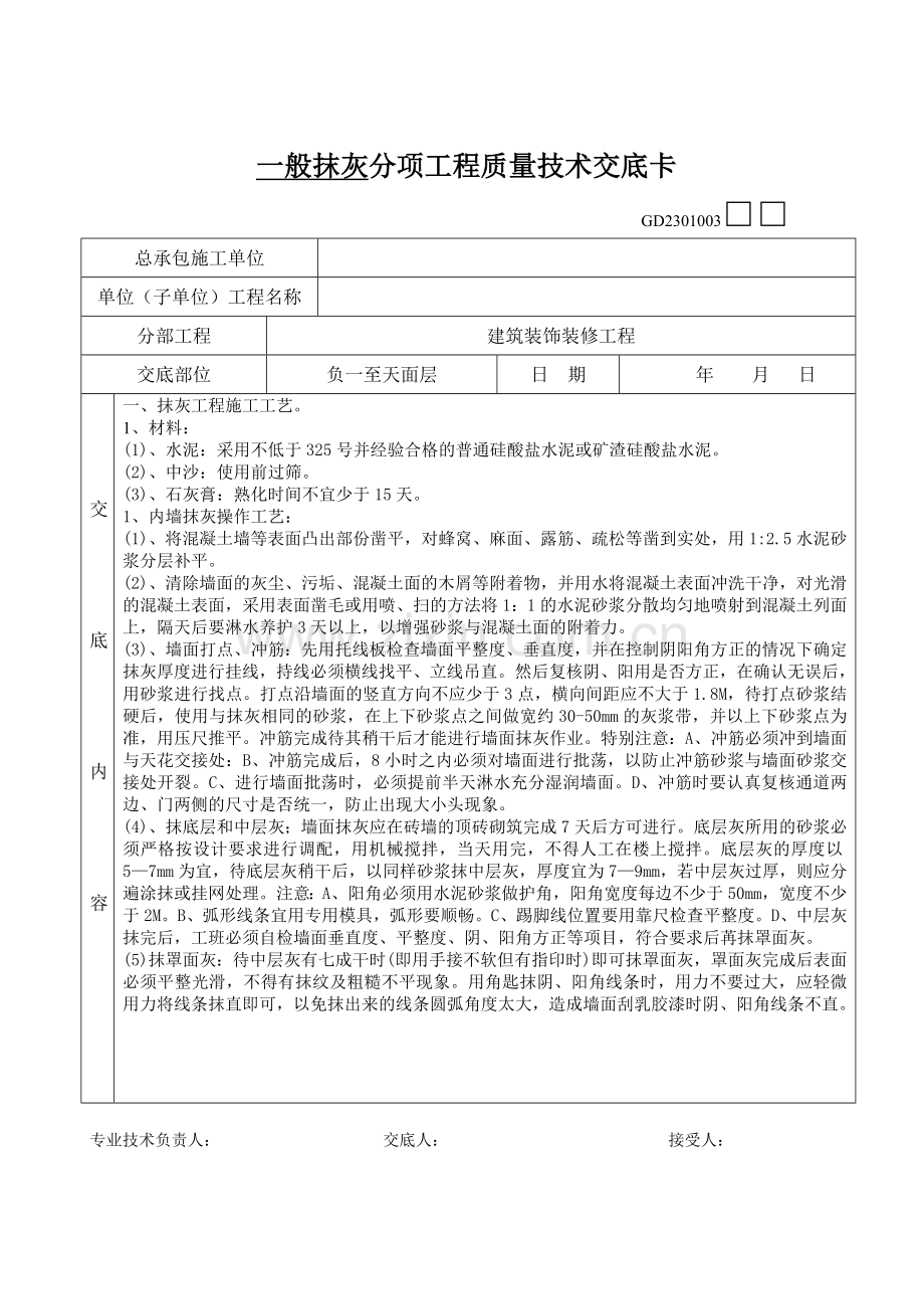 抹灰分项工程质量技术交底卡00.doc_第1页