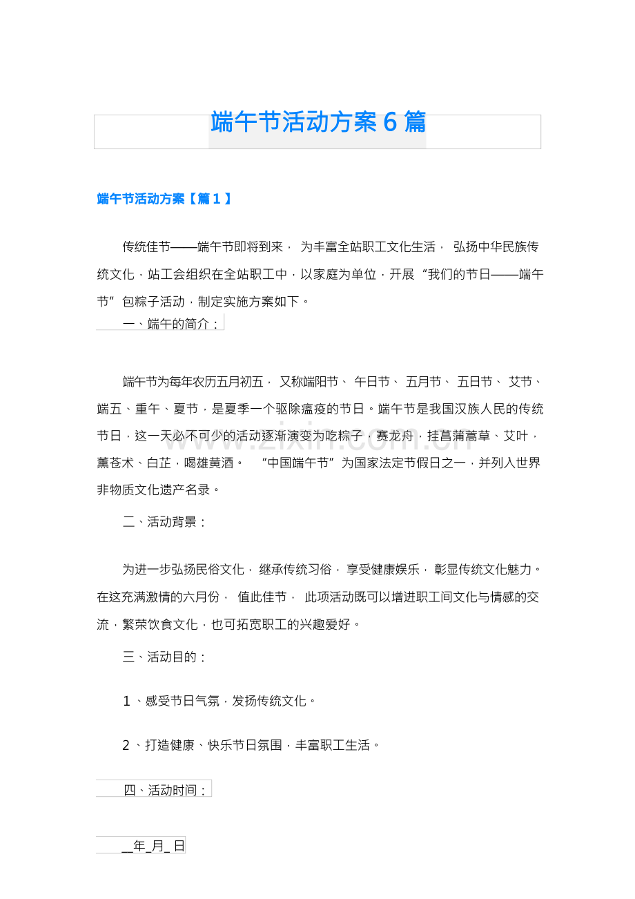 端午节活动方案6篇.docx_第1页