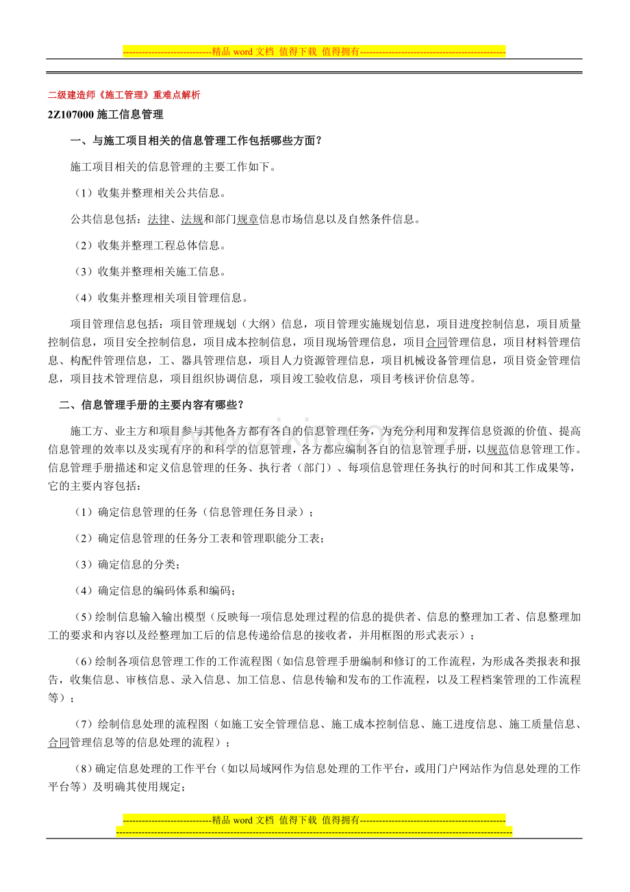 二级建造师《施工管理》重难点解析.doc_第1页