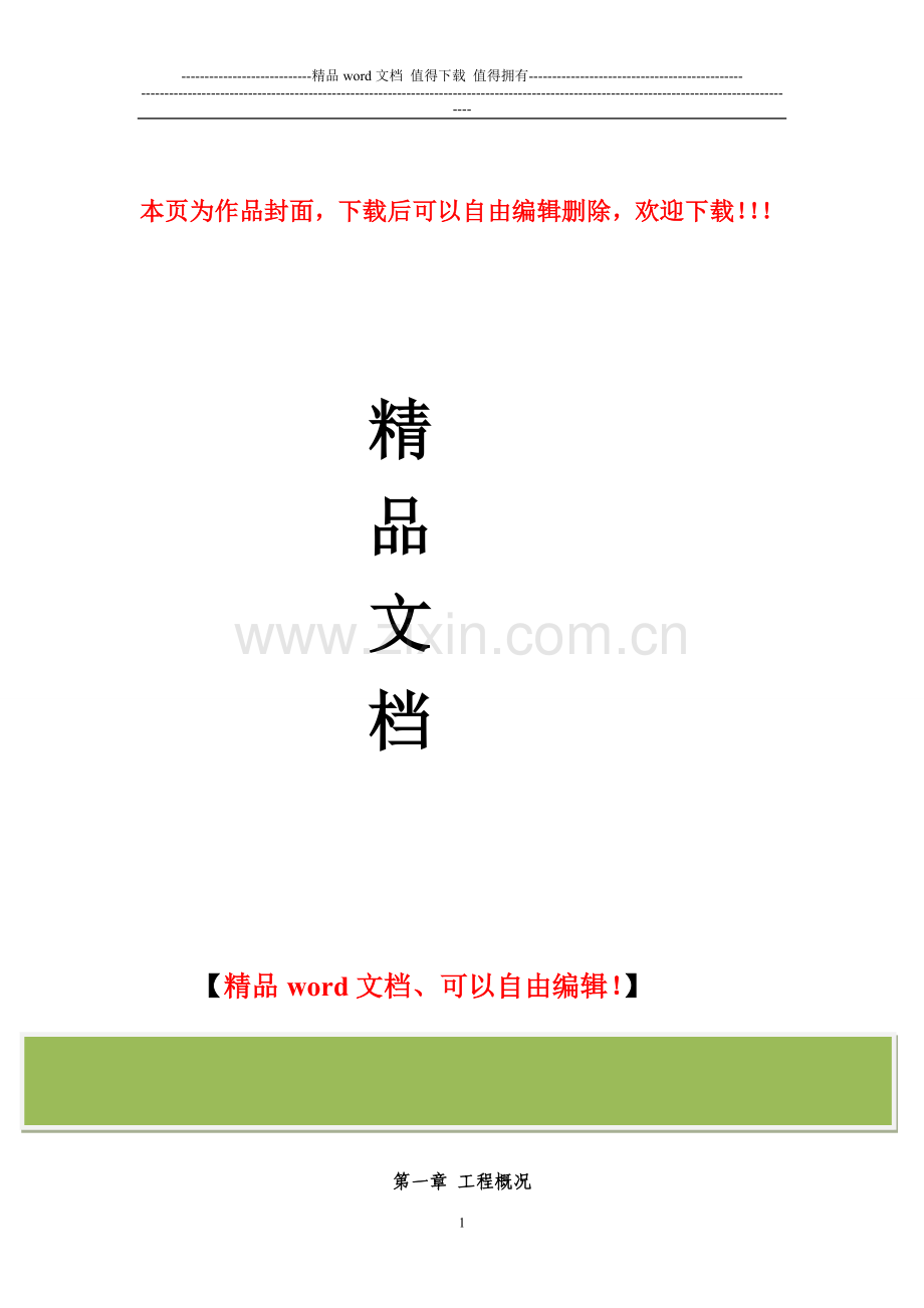 灵台-河道清淤施工组织设计.doc_第1页