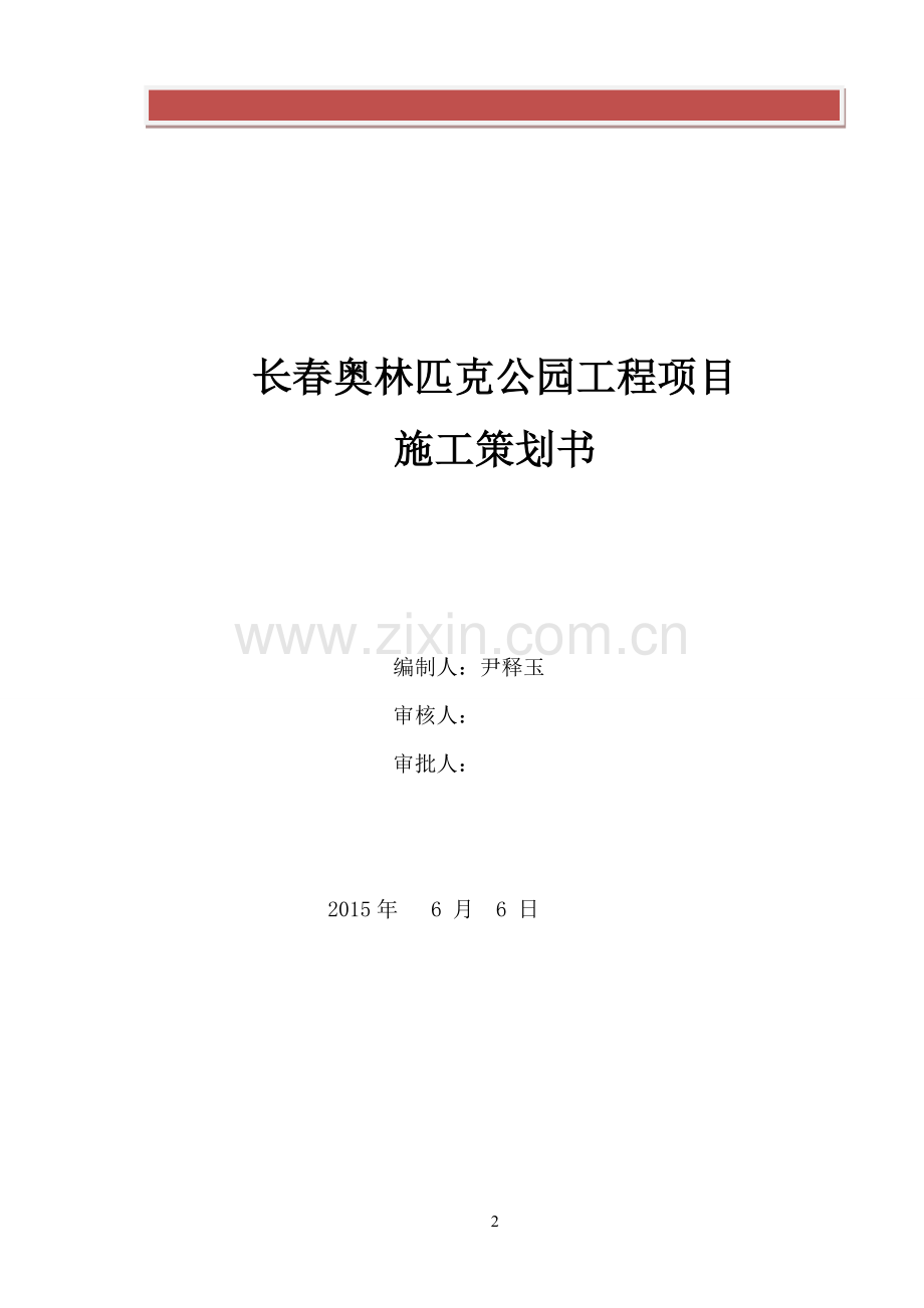 机电工程项目施工策划.doc_第2页