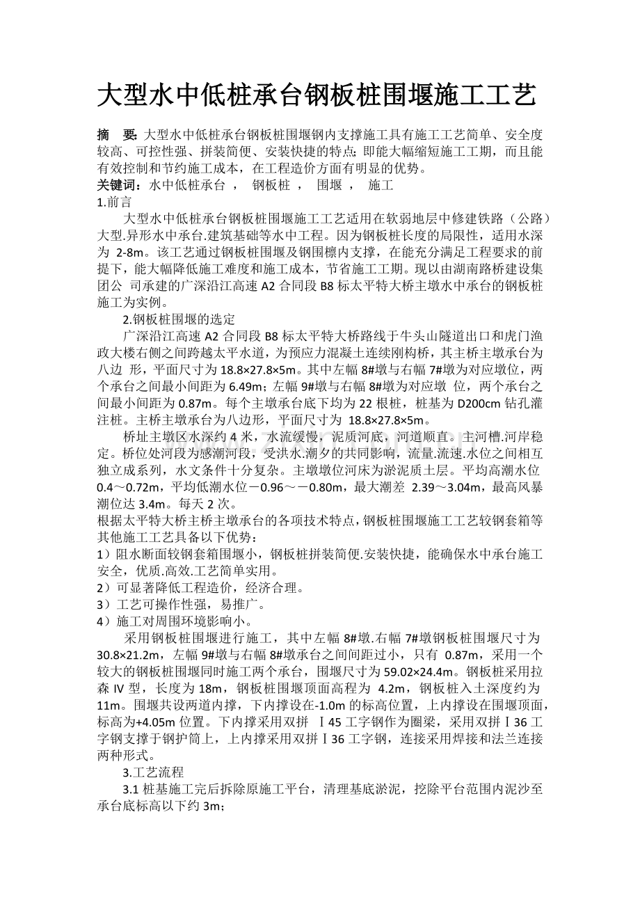 大型水中低桩承台钢板桩围堰施工工艺.docx_第1页