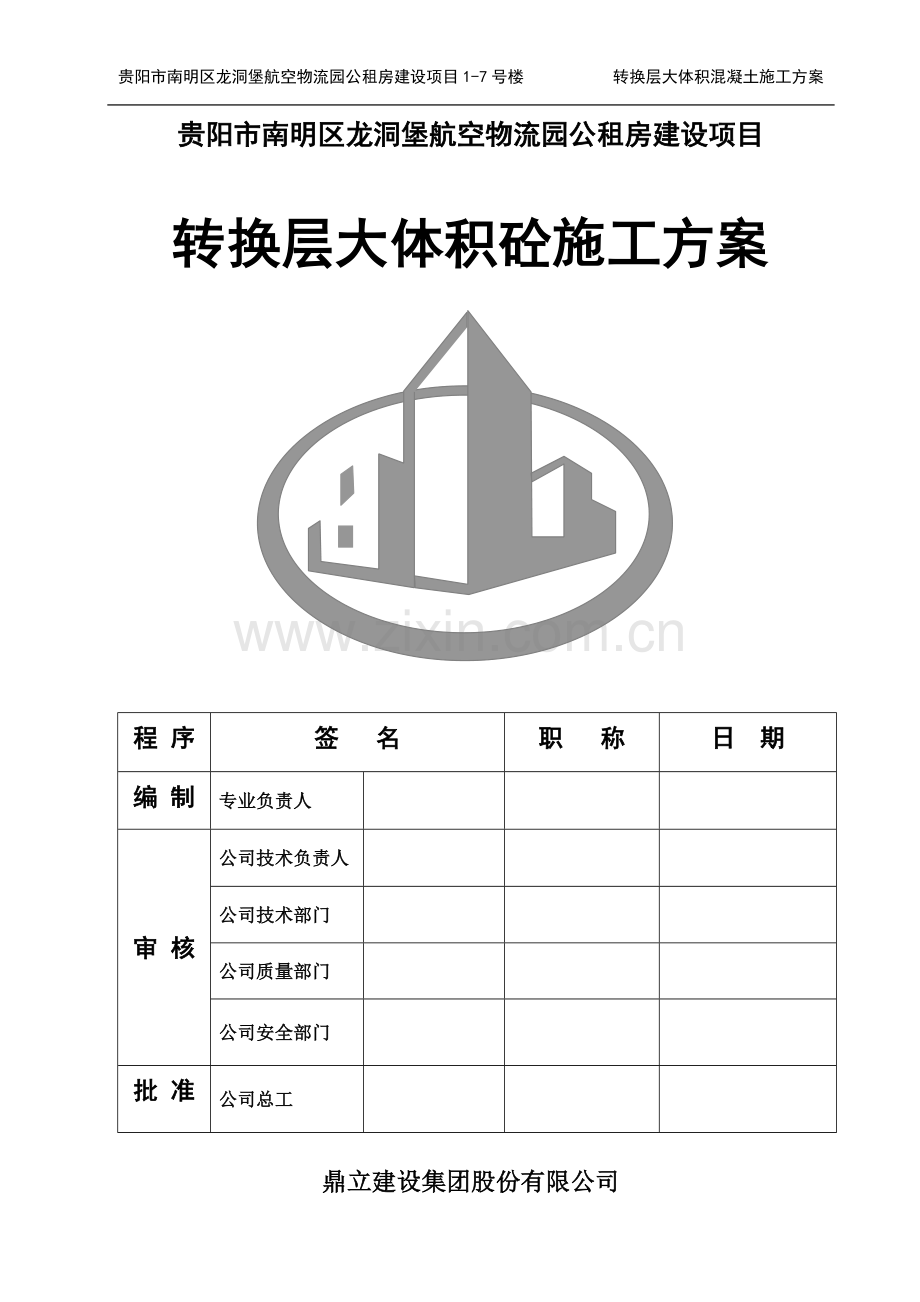 转换层大体积砼专项施工方案：物流园.doc_第1页