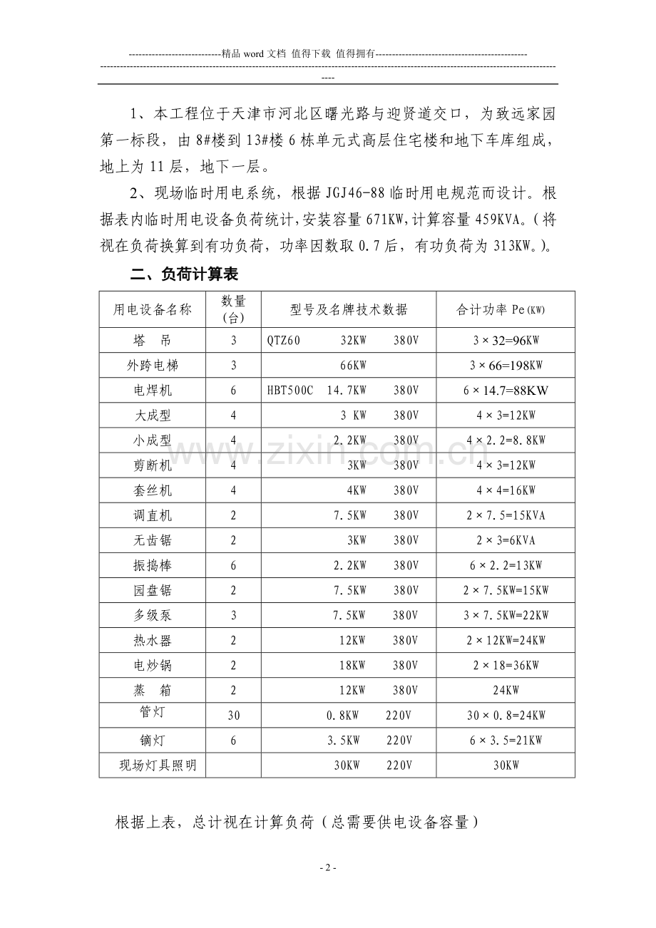 致远家园8#-13#楼及部分地库临时水电施工方案.doc_第2页