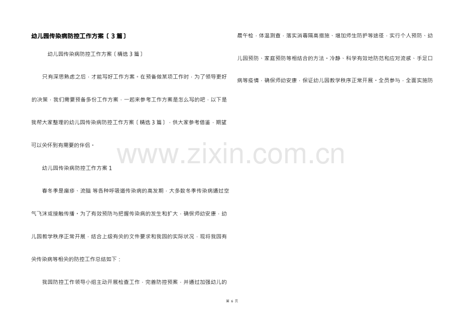 幼儿园传染病防控工作方案（3篇）.docx_第1页