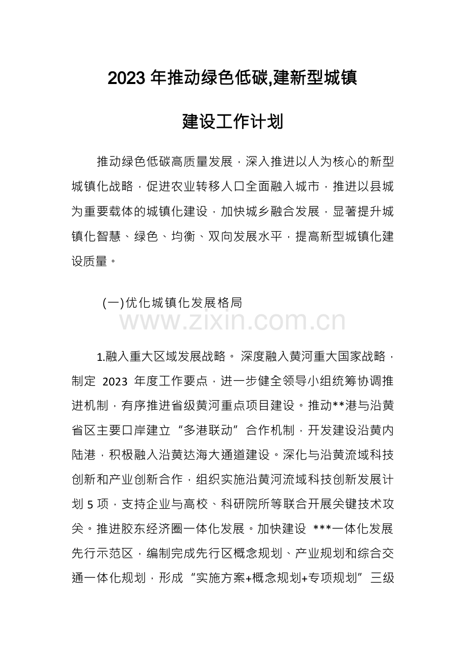 2023年推动绿色低碳,建新型城镇建设工作计划.docx_第1页