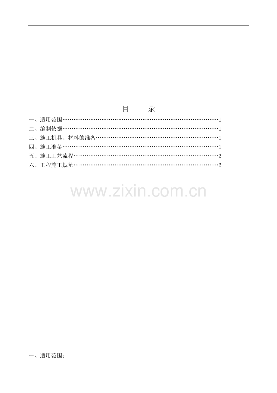 图像监控及电子围栏施工方案.doc_第1页