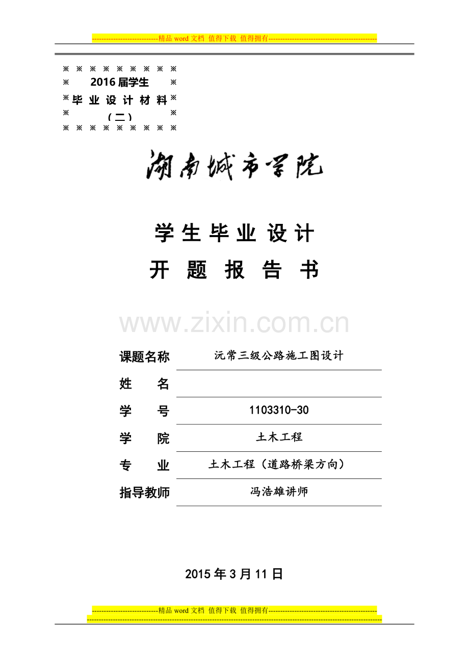 施工图设计开题报告.doc_第1页