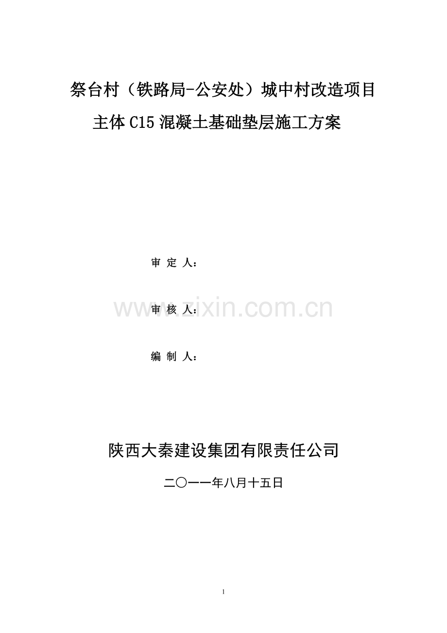 C15素混凝土垫层施工方案.doc_第1页