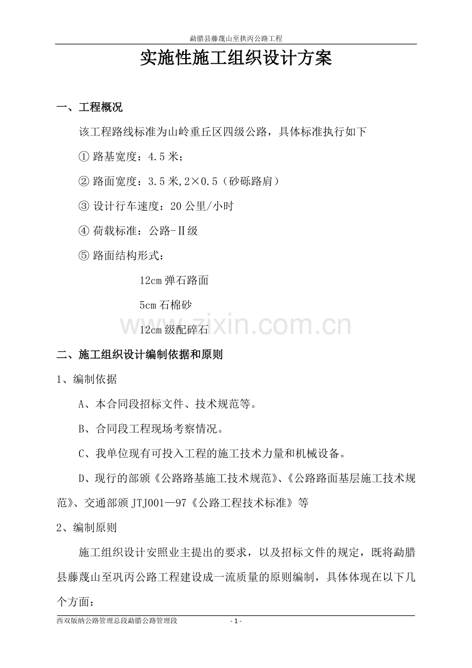 实施性施工组织设计方案.doc_第1页
