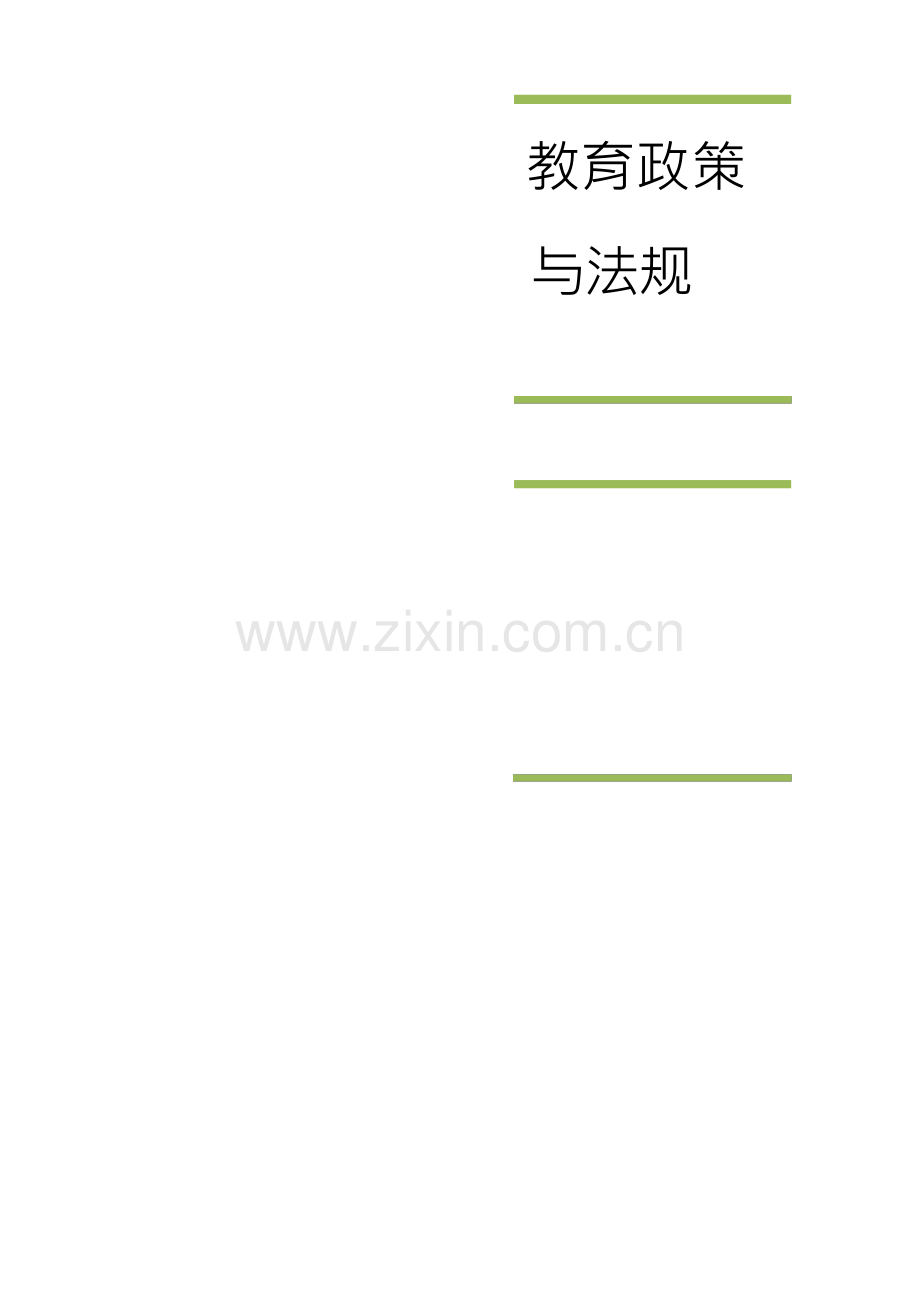 教育政策与法规.docx_第1页