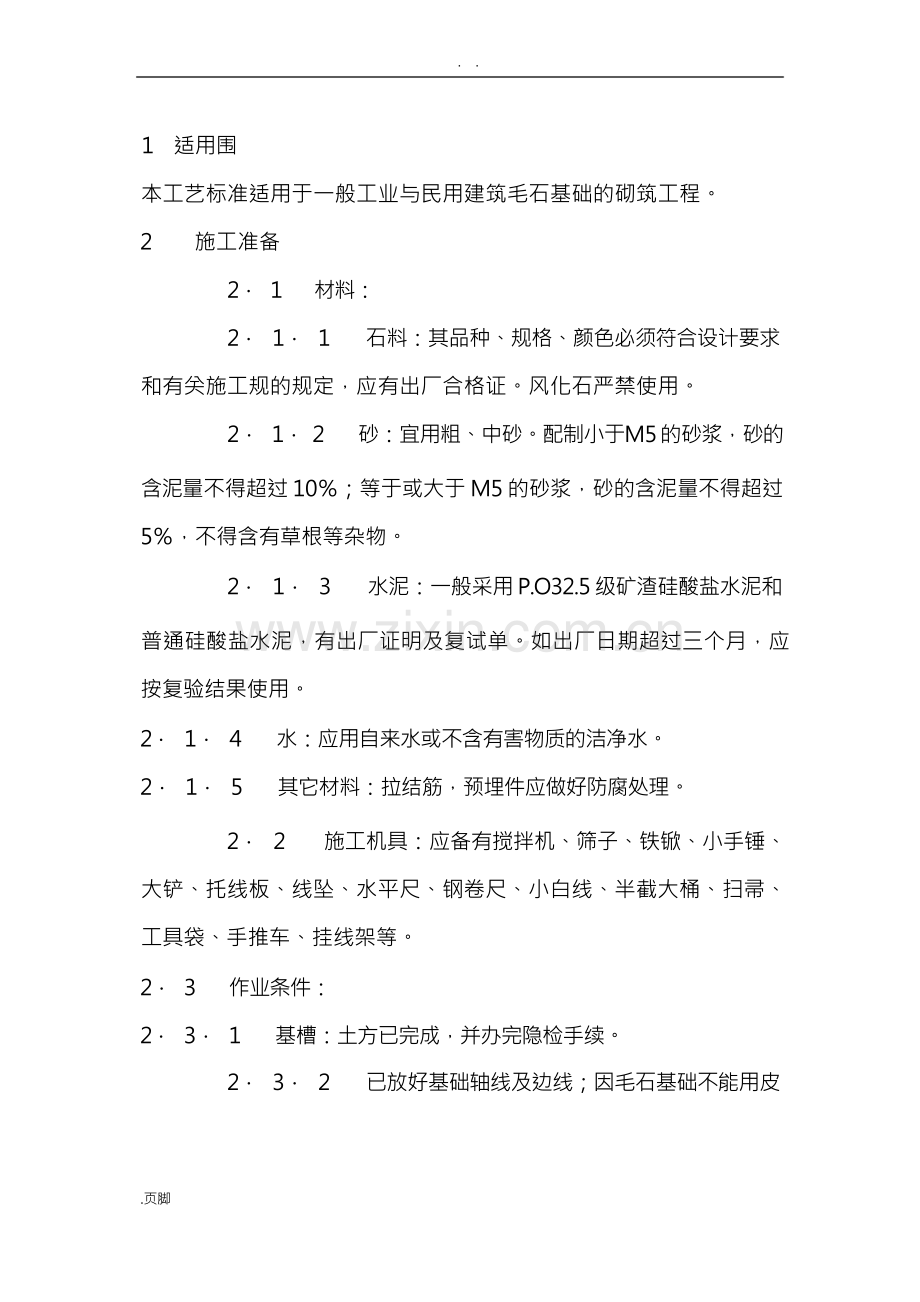 毛石挡土墙施工工艺标准.docx_第1页