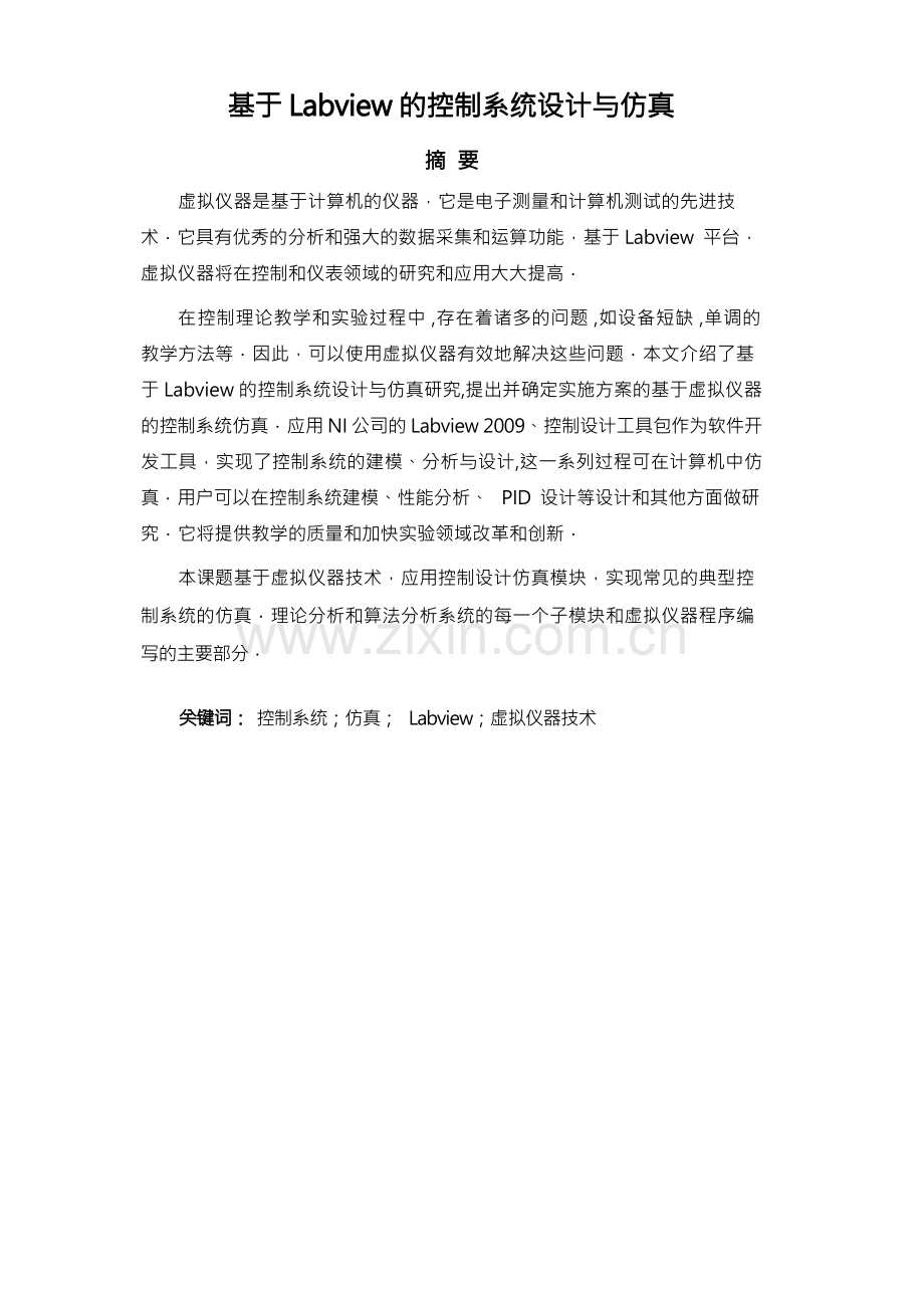 基于Labview的控制系统设计与仿真.docx_第2页