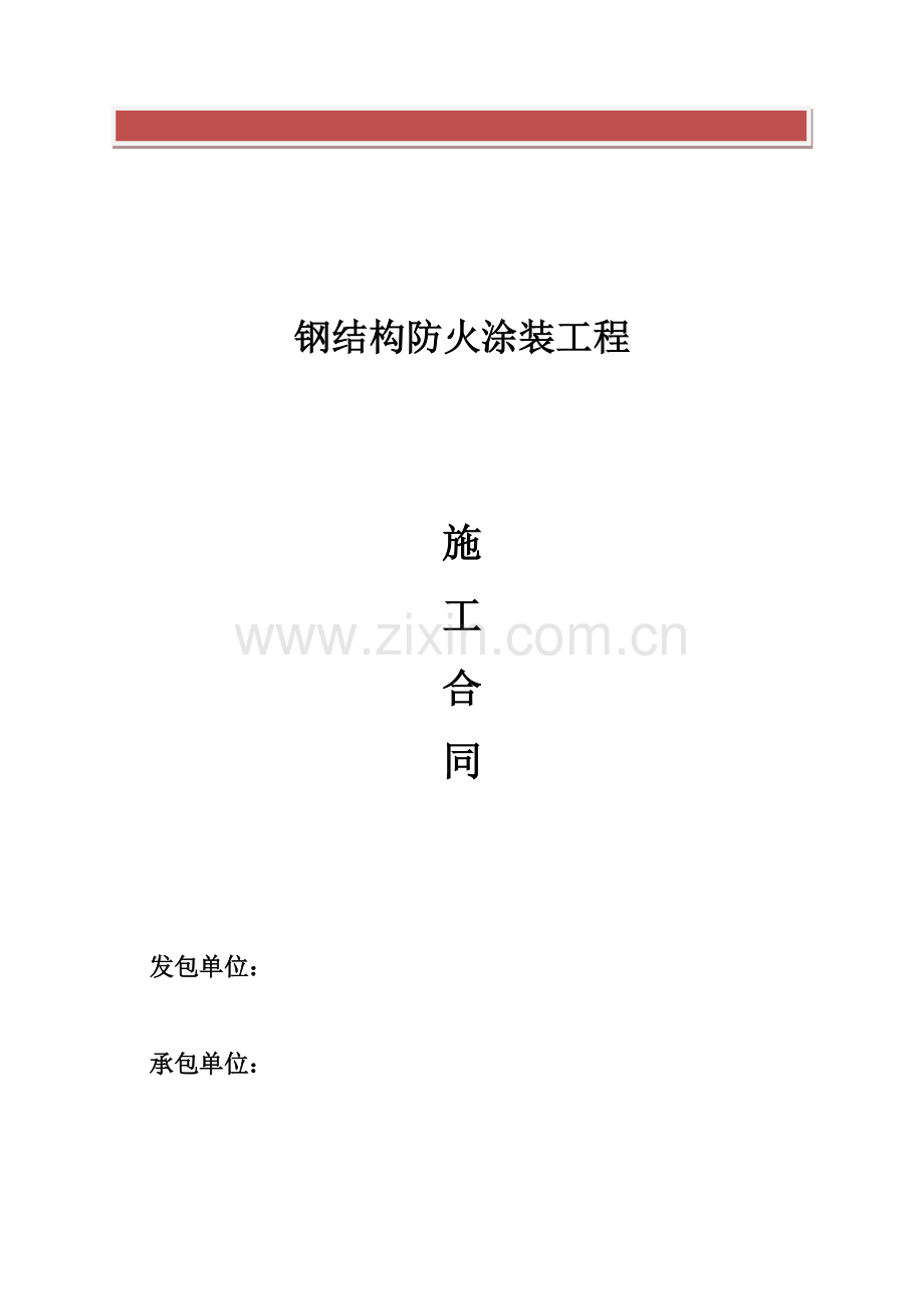 钢结构防火涂装工程施工合同.doc_第2页