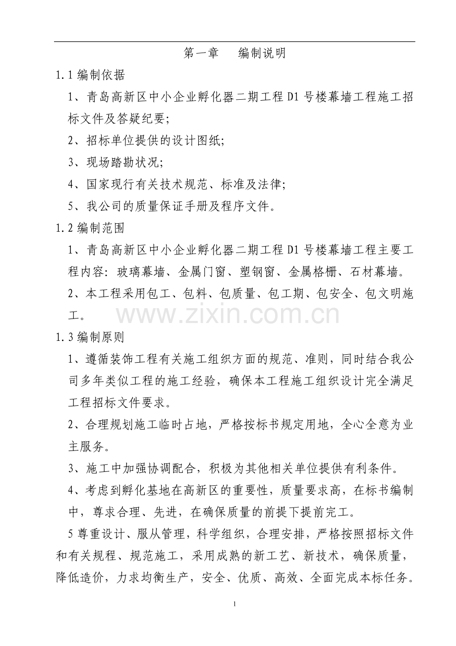 建设装饰施工组织设计方案.doc_第1页