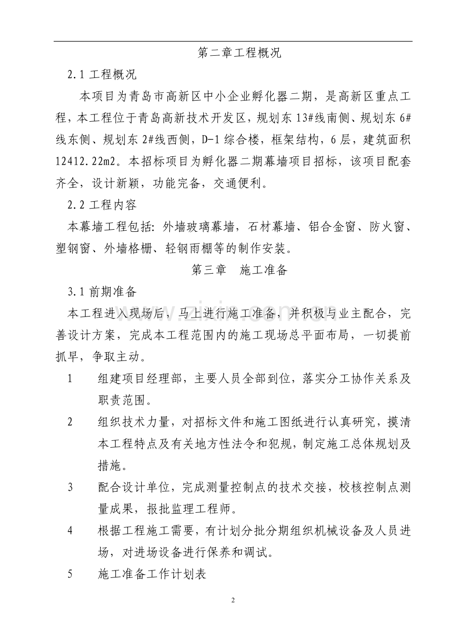 建设装饰施工组织设计方案.doc_第2页