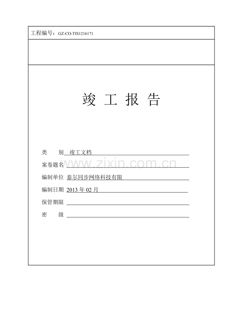 美国友邦保险有限公司广东分公司捷泰办公室竣工文档.doc_第1页