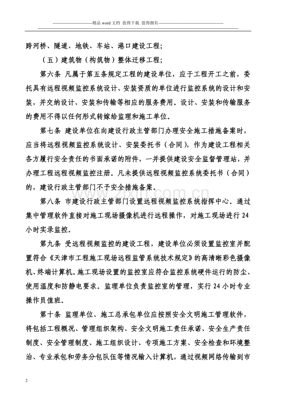 建设工程施工现场远程视频监控管理信息系统实施办法.doc_第2页