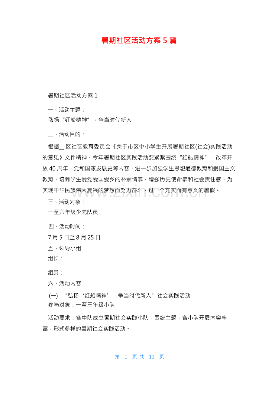 暑期社区活动方案5篇.docx_第1页