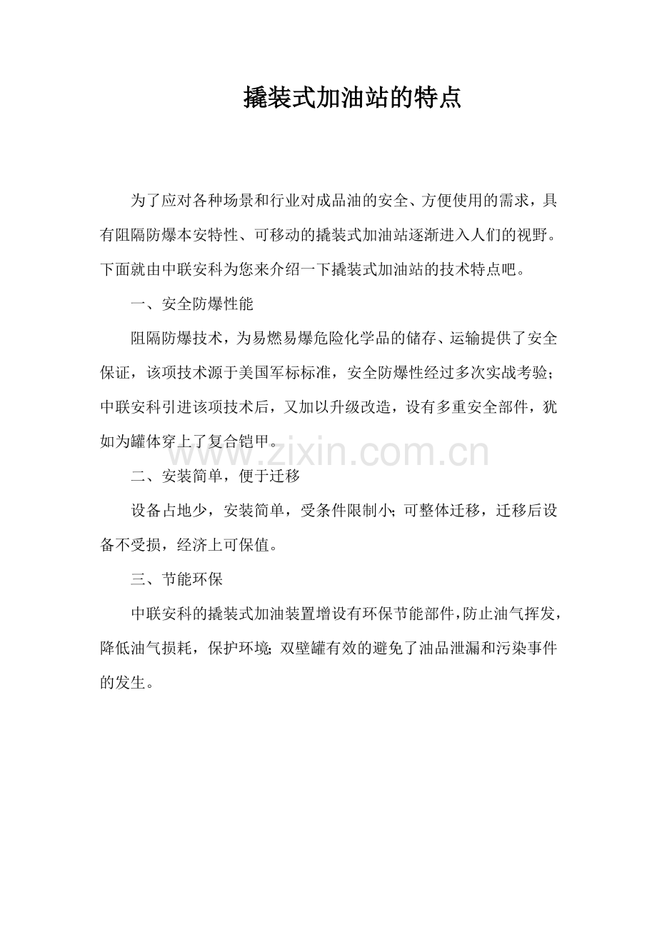 撬装加油站的特点.docx_第1页