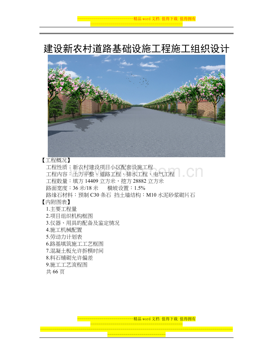 建设新农村道路基础设施工程施工组织设计.doc_第1页