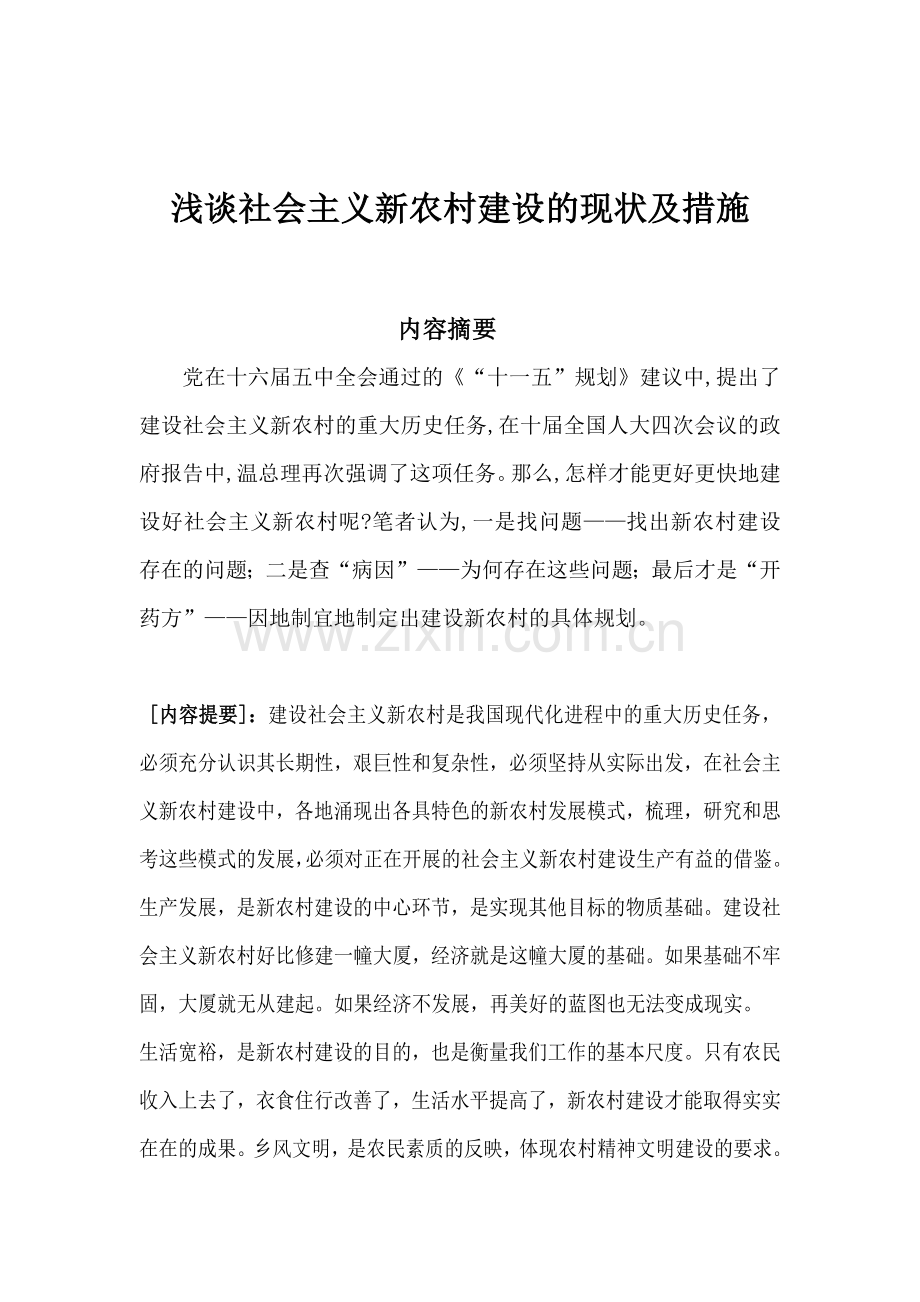 浅谈社会主义新农村建设的现状及措施.doc_第1页