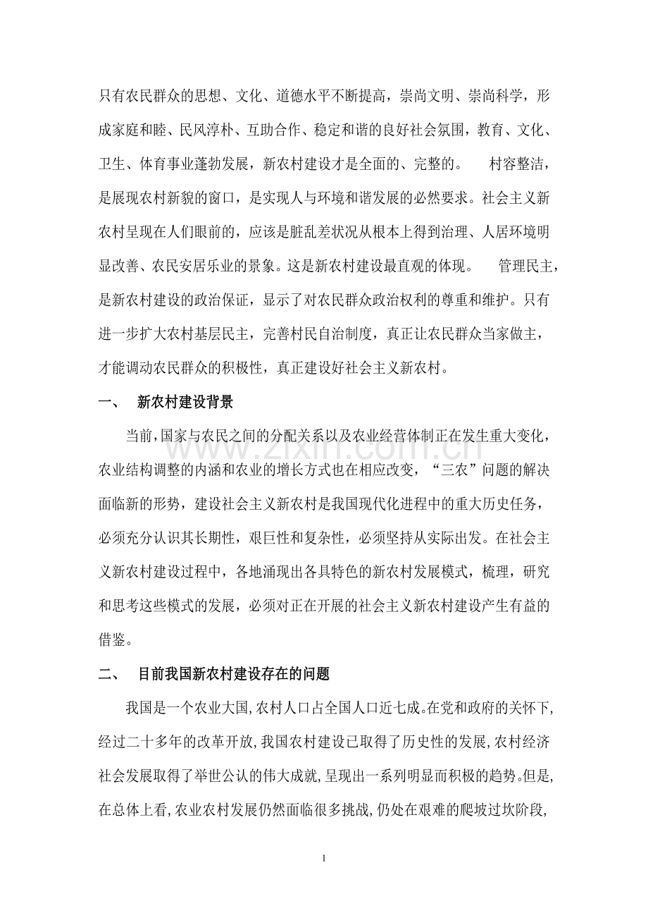 浅谈社会主义新农村建设的现状及措施.doc_第2页