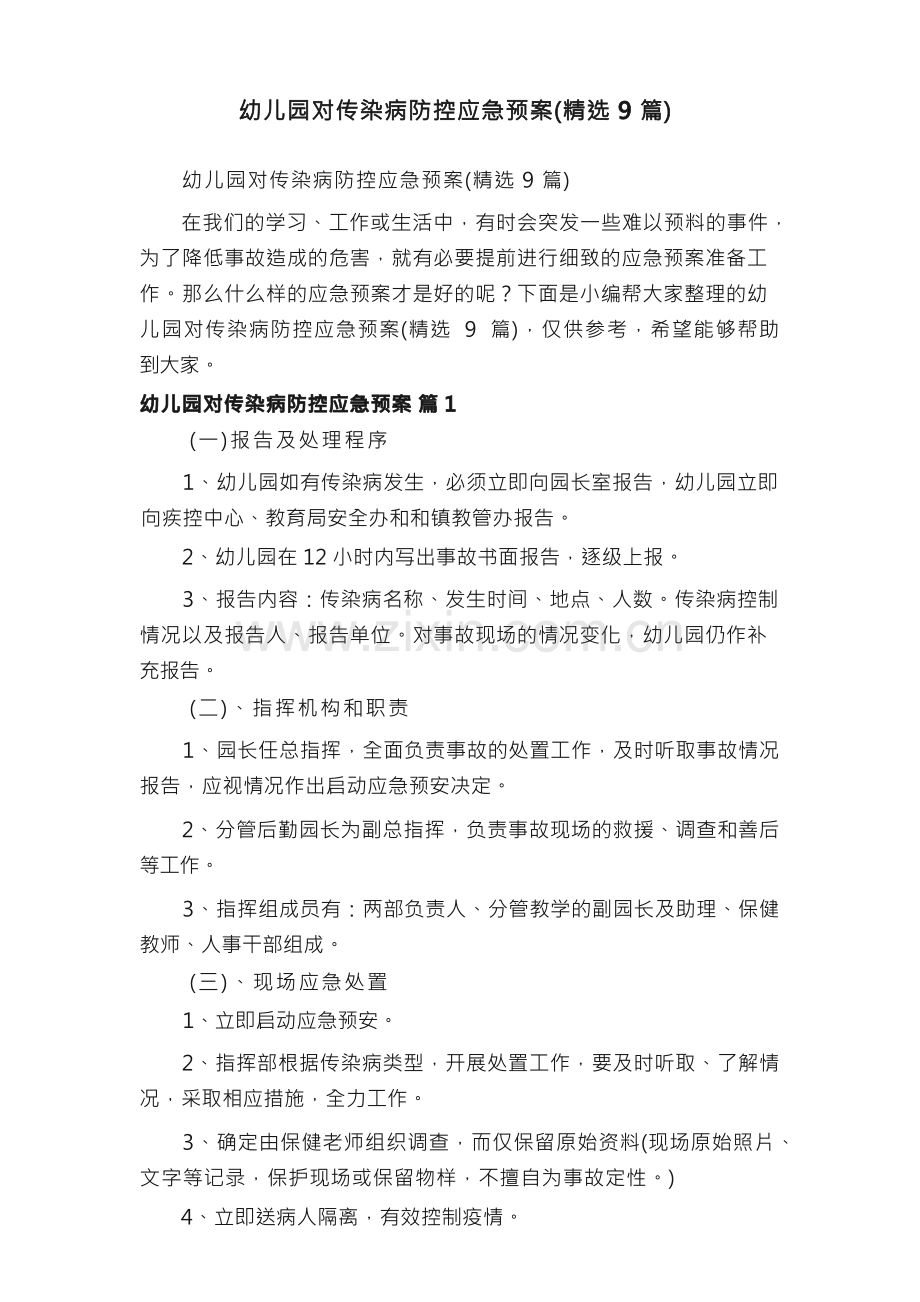 幼儿园对传染病防控应急预案（）.docx_第1页