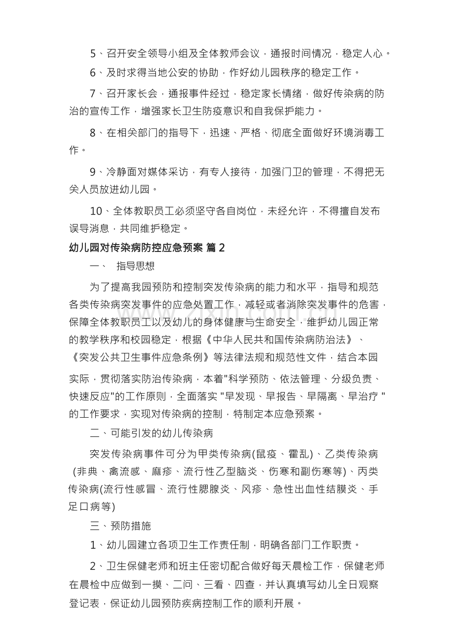 幼儿园对传染病防控应急预案（）.docx_第2页