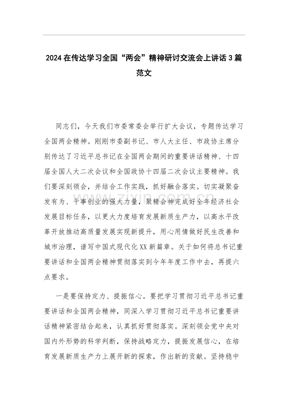 2024在传达学习全国“两会”精神研讨交流会上讲话3篇范文.docx_第1页