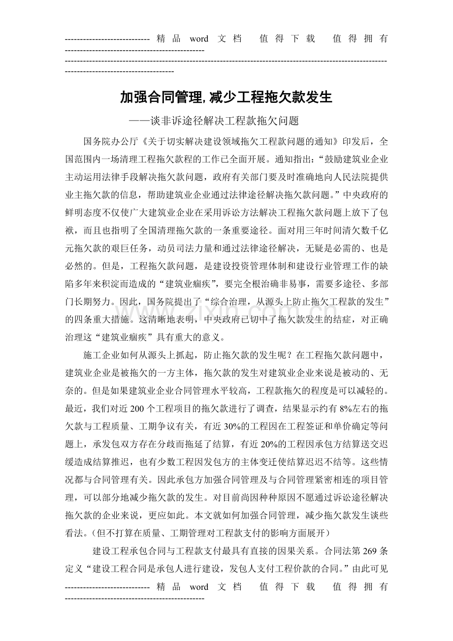 加强合同管理-减少工程拖欠款发生.doc_第1页