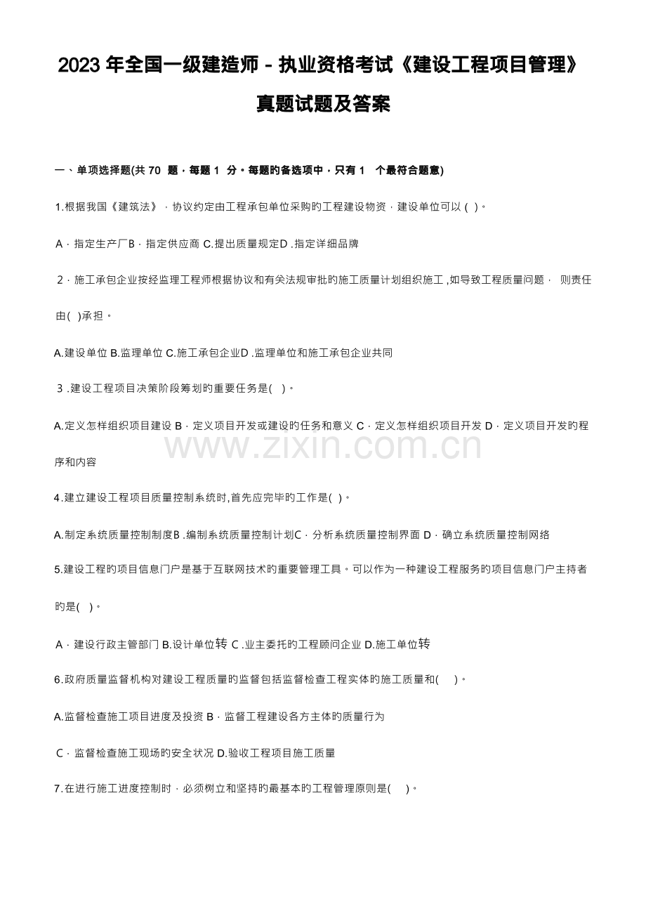 2023年一级建造师执业资格考试建设工程项目管理真题试题及答案.docx_第1页