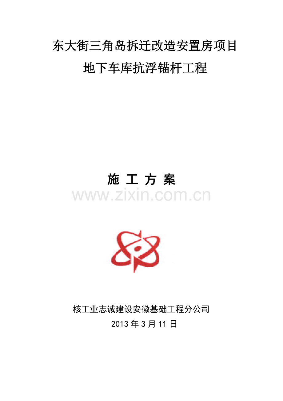 抗浮锚杆施工方案.doc_第1页