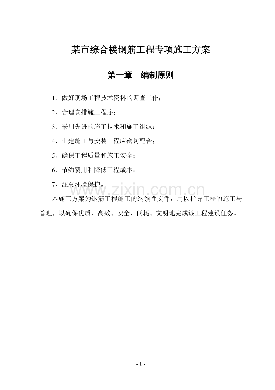 某市综合楼钢筋工程专项施工方案.doc_第2页