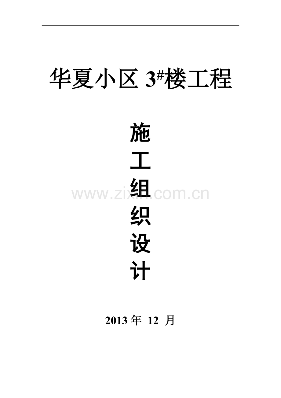 施工组织设计--樊静.doc_第1页