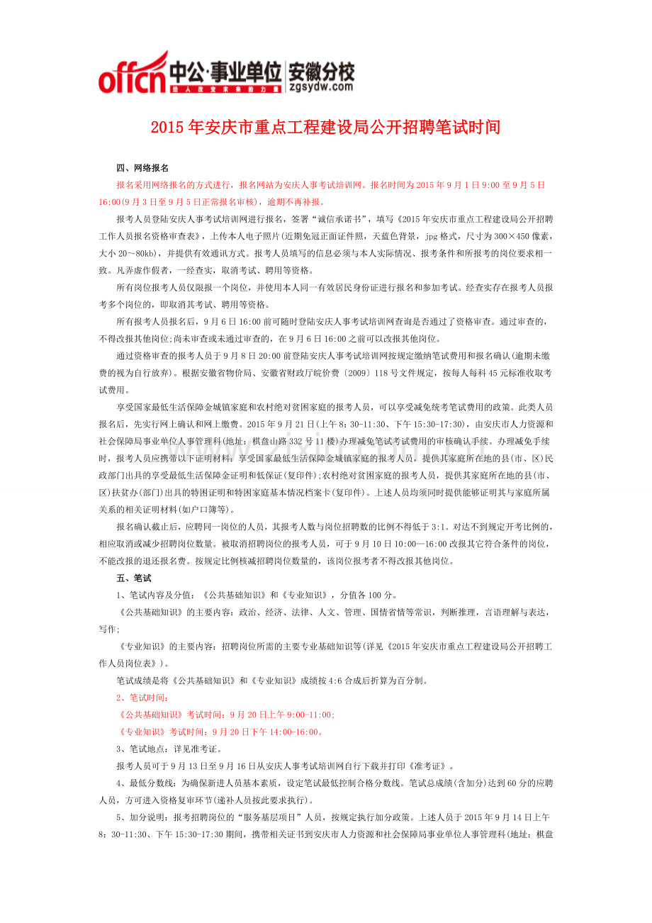 2015年安庆市重点工程建设局公开招聘笔试时间.doc_第1页