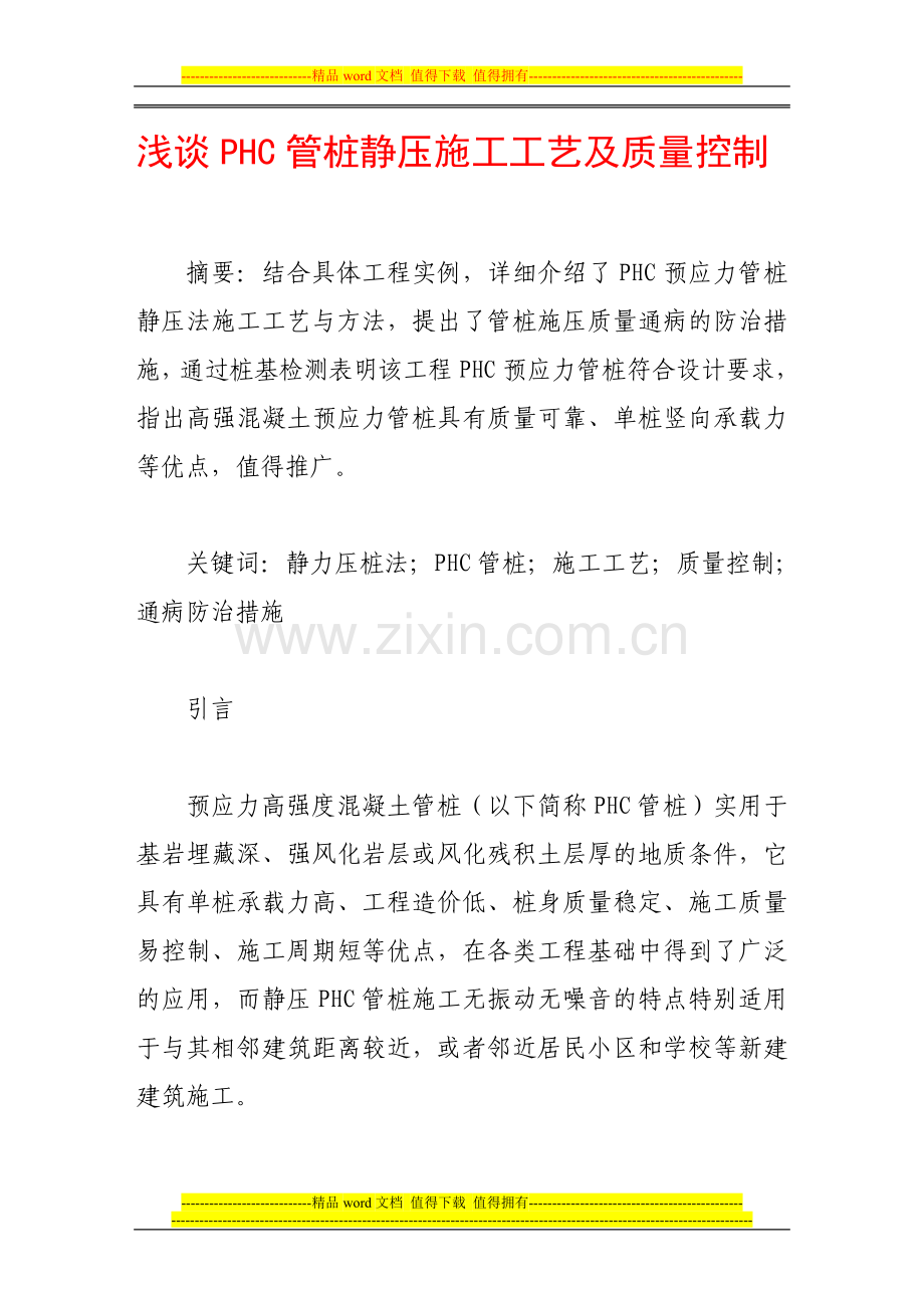 浅谈phc管桩静压施工工艺及质量控制.doc_第1页