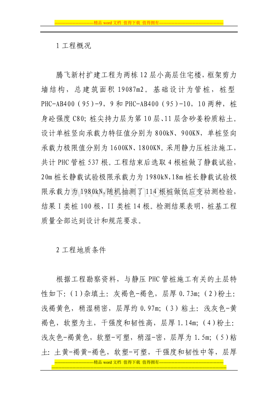 浅谈phc管桩静压施工工艺及质量控制.doc_第2页