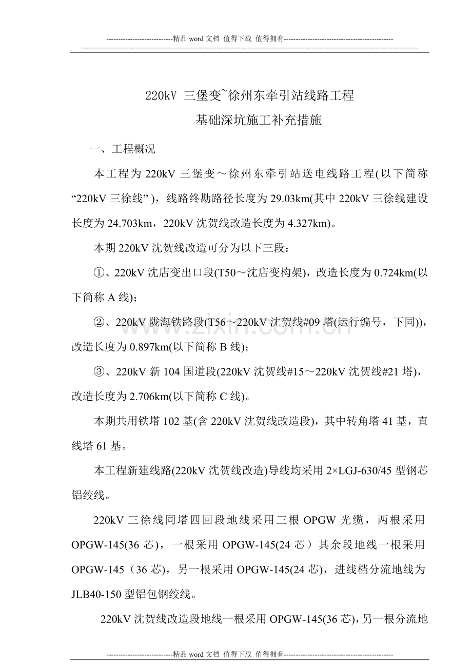 三徐基础深坑施工作业指导书1.doc_第1页